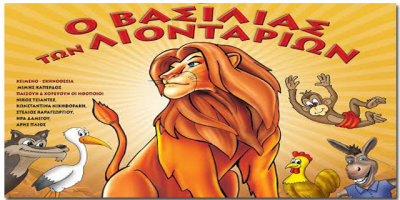"Ο Βασιλιάς των λιονταριών" στην Καλαμάτα