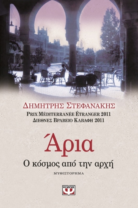 Το νέο μυθιστόρημα του Δημήτρη Στεφανάκη!
